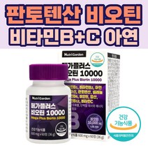 식약처인증 영양제 비오틴 비타민B 비타민C 셀레늄 아연 엽산 나이아신 판토텐산 재구매 직장인 회사원 주부 남편 아내 데일리 가족