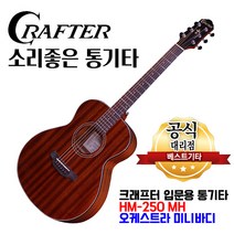 소리좋은 통기타 크래프터 미니바디 HM-250 MH 올마호가니 입문용 통기타 어쿠스틱기타