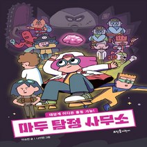 NSB9788958077244 새책-스테이책터 [마두 탐정 사무소] -태양계 어디든 출동 가능!--뜨인돌어린이-이승민 지음 나인완 그림-국내창작동화-2, 마두 탐정 사무소