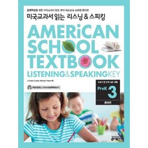 미국교과서 읽는 리스닝&스피킹 PreK. 3: 준비편, 키출판사