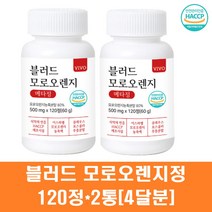 모로오렌지추출분말 정제 블러드오렌지 모로 레드오렌지 농축액 주스 가루 이스라엘 모로실 비타민c 헤스페리딘 레몬밤 콜레우스포스콜리 풋사과 효능, 2통