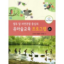 열두 달 자연관찰 중심의 유아숲교육 프로그램, 신지연,박영욱,이주영  저, 신정