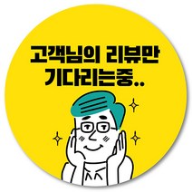 [1000매] 리뷰 스티커 뇌물 조공 써비스 서비스 배달 배민 쇼핑몰 원형스티커, 노랑