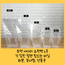 세종상사 사다리쇼핑백모음 투명 비닐쇼핑백 화분비닐쇼핑백 꽃쇼핑백 쇼핑비닐백 비닐가방, 미니+소+중+대+특대 세트, 1개
