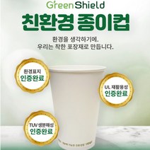친환경 종이컵 그린실드 무지 테이크아웃 8oz 10oz 13oz 1박스 1000EA 생분해 자체제작 공장직영 관공서 사무실, 그린실드 친환경 13온스 종이컵 1000개입