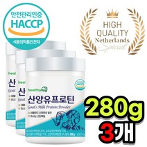 고함량 고단백 파우더 산양유 프로틴 식물성 동물성 탈지유 농축유청단백 완두단백 WPC ISP 분리대두 단백질 담백질 밀크칼슘 우유칼슘 유당불냉증 유당분리 프락토올리고당 유산균먹이, 280g x 3개 + 사은품