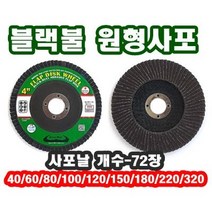 INVEN* 블랙불 해바라기 사포 4인치 날개 72장 40-320방 1개 (원형 페파 날개 DIY 그라인더 다목적)(안전2중포장), #180