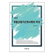 2023 부동산등기신청서류의 작성 (마스크제공)