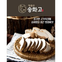 문경 송화고 고기버섯 못난이 500g 1kg 일반형 500g 1kg, 일반형500g