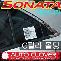 오토크로바 제이지에스 NF쏘나타(2005~2007) C필러몰딩 A314