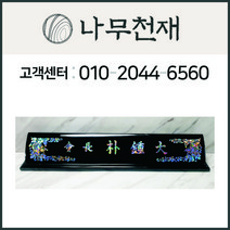 나무천재 sbm-3 / 60~70cm 호마이카명패 2단명패 칼라명패 늄명패 신쭈명패 명판, 선택안함, 검정