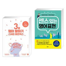 (서점추천) 스피킹 매트릭스 3분 영어 말하기 + 센스 있는 영어 표현 (전2권), 길벗이지톡