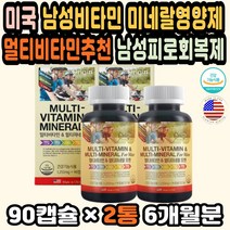 미국 남성피로회복제 멀티비타민미네랄 비타민영양제 미네랄영양제 멀티비타민추천 남자비타민 남성비타민 대용량 남성영양제 피로회복영양제 남자갱년기영양제 50대남자영양제 60대