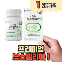 인도 보스웰리아 보스웰리스 보스엘리아 보스웰릭산 보수웰리아 먹기편한 정 추출 분말 가루 초록입홍합 우슬 노인 시니어 중년 40대 50대 60대 부모님 할머니 할아버지 시니어 노인, 1개월(1개)