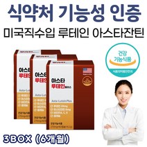 황반 망막 안구 건강 눈의 피로도 개선 루테인 영양제 비타민A영양제 눈비타민 눈 건강기능식품 식약처 기능석 인증 식품 비타민 A C E 눈 건조 할때 시릴때 침침 할때 먹는 약 아님