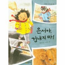 웅진북센 은서야겁내지마 30 네버랜드꾸러기문고, One color | One Size@1