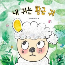 내 귀는 황금귀 16 꿈터지식지혜시리즈, 상품명