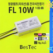 UV 10W 형광램프(자외선)램프용 전자식 안정기