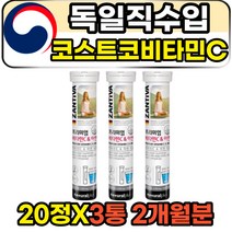 코스트코비타민c 면역 항산화 아스코르빈산 영양제 물에타먹는 발포 프리미엄 독일 해외 직수입 성인 여성 남성 50대 60대 주부 활성산소 억제 식약처인증 비타민씨 아연