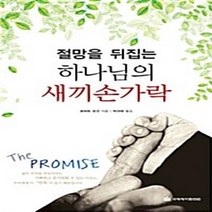 NSB9788957314678 새책-스테이책터 [절망을 뒤집는 하나님의 새끼손가락] ---국제제자훈련원(DMI.디엠출판유통)-로버트 모건 지음 박규태, 절망을 뒤집는 하나님의 새끼손가락, 국제제자훈련원(DMI.디엠출판유통)