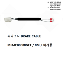 파나소닉 MFMCB0080GET 브레이크케이블 비가동 가동형 8M, MFMCB0080GET-H 가동 8M