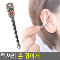 가정용 은도금 귀이개 귀후비개