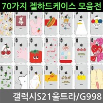 갤럭시S21울트라 70가지 젤 하드케이스 G998, 16스트로버니