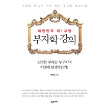 부자학 강의:대한민국 제1교양, 21세기북스, 한동철