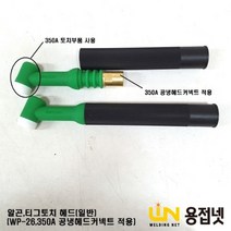 알곤토치 티그토치 토치헤드(350A WP-26 일반)