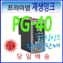 캐논 PG-40 PG40 검정 MP145 150 160 170 IP1200 1300, PG40 검정재생잉크