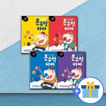하마 하마 온수학 하마 2학년 세트 전4권, 창비교육, 초등2학년, A,B,C,D단계