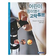 NSB9788973318148 새책-스테이책터 [어린이 중이염과 고막튜브]-이퍼블릭(범문사)-Rosenfeld Richard M. 지음 안경민, 어린이 중이염과 고막튜브