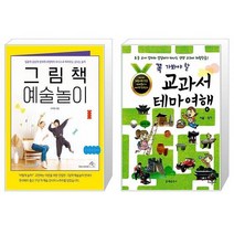 그림책 예술놀이   교과서 테마여행: 서울 경기(꼭 가봐야 할) (마스크제공)