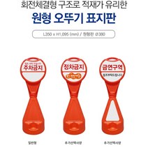신도산업 원형오뚜기 주차금지 입간판 주차안내