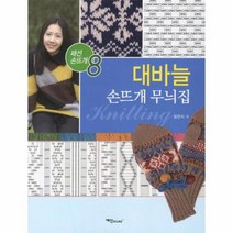 웅진북센 대바늘 손뜨개 무늬집-8 패션 손뜨개