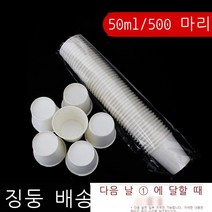 [500개] 일회용 시음컵 시음컵 소형종이컵 일회용 종이컵 소형시음컵 순백색 소형종이컵 미니요거트 우유 커피 차 술시음컵 순백시음컵 50ml [500 조각], default
