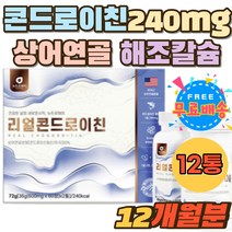 콘드로친 240mg 상어연골 SHARK 분말 해조칼슘 타블렛 순도 90% 이상 콘드로이친 아스코르빈산 보스웰리아 콘드로이친분말 콘드라이친 우슬 쇠무릅 사포닌 캡슐 홈쇼핑 선물세트