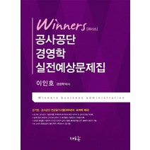 위너스 공사공단 경영학 실전예상문제집(2020):공기업·공사공단 전공필기시험(재무관리 회계학 제외), 새흐름