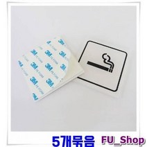 흡연구역안내 아크릴표지판 부착용 5개 표시판 용품 판, 상세페이지 참조