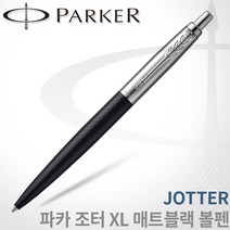 파카 조터 XL 매트블랙 볼펜 무료각인, 조터 XL매트블랙 CT 볼펜 각인X
