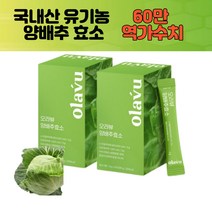 국산 유기농 무안 양배추 분말 효소 가루 과립 높은 역가 수치 자연 발효 탄수화물 분해 프로테아제 단백질 분해효소 알파아밀라아제 30포x2박스, 2개