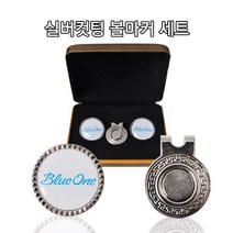 [에이앤와이] 고급 선물용 실버컷팅 볼마커 세트, 선택완료