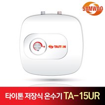 삼우에너텍 타이톤 저장식 전기온수기 TA-15UR 언더형
