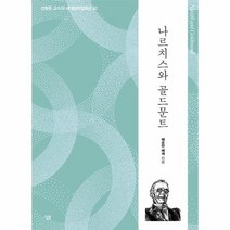 나르치스와 골드문트 생각하는 힘 진형준 교수의 세계문학컬렉션 82, 상품명
