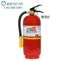 동양기산/분말소화기3.3kg/가정용/국산, 3.3kg, 1개