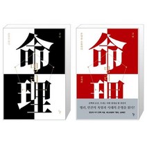 명리 운명을 읽다 + 명리 운명을 조율하다 [세트상품]