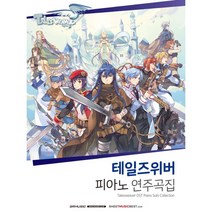 테일즈위버 피아노 연주곡집 SRMUSIC 게임음악 OST 악보집