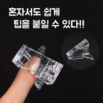 셀프젤네일 연장 팁 고정용 클립 말캉팁 집게 가이드팁 고정용, 1개