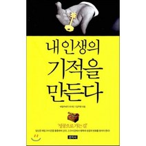 내인생의 기적을 만든다:성공으로 가는 길, 문지사, 데일 카네기 등저/김주영 편