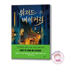 위저드 베이커리 개정판 양장본 구병모 장편 소설 책